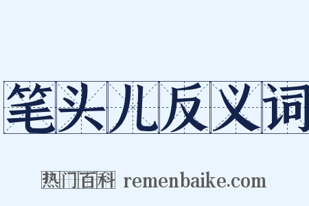 笔头儿反义词是什么意思的图片